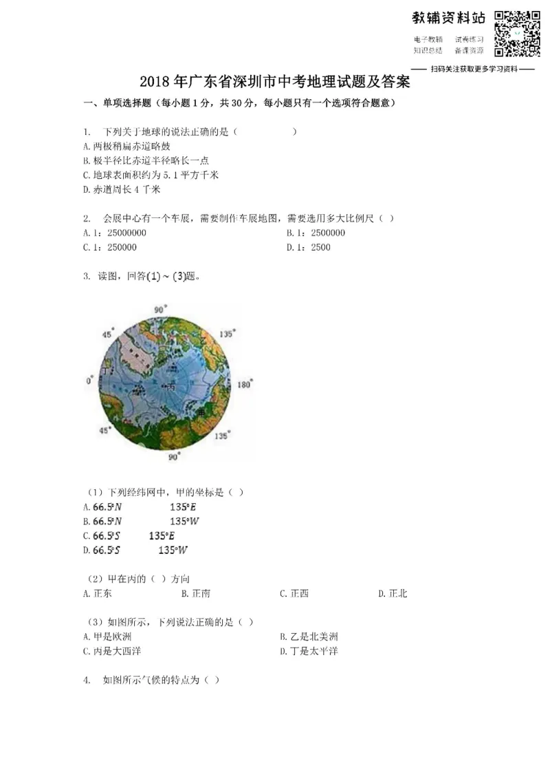 《2018广东省深圳市中考地理试题及答案_初高中资料库_初中资料库（转存避免链接过期失效）_初中地理》第1页预览