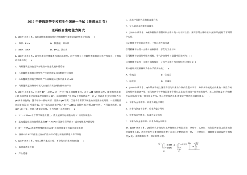 《2019年全国统一高考生物试卷（新课标ⅱ）（原卷版）(1)_高考一二三轮复习_生物_2027年高考生物专项_2008年-2026年生物高考真题-G427_2008-2020年高考_全国卷_A3word版_PDF版（赠送）》第1页预览