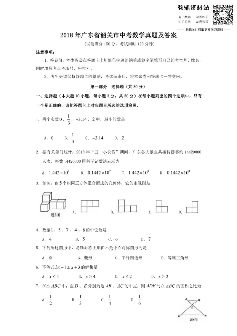 《2018广东省韶关市中考数学真题及答案_初高中资料库_初中资料库（转存避免链接过期失效）_初中数学》第1页预览