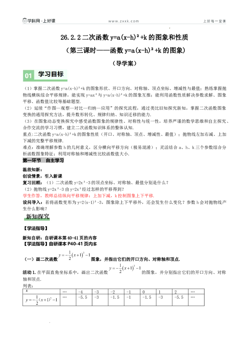 《26.2.2二次函数y=a（x-h）²+k的图象和性质（第三课时y=a（x-h）²+k的图象和性质)（导学案）（解析版）_2026秋初中教辅合集_2027学科网&_2026秋《同步备课系列》9上数学_导学案》第1页预览