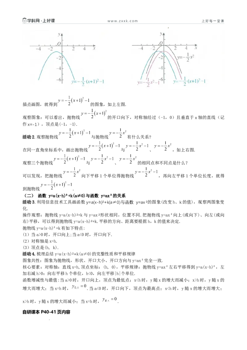 《26.2.2二次函数y=a（x-h）²+k的图象和性质（第三课时y=a（x-h）²+k的图象和性质)（导学案）（解析版）_2026秋初中教辅合集_2027学科网&_2026秋《同步备课系列》9上数学_导学案》第2页预览