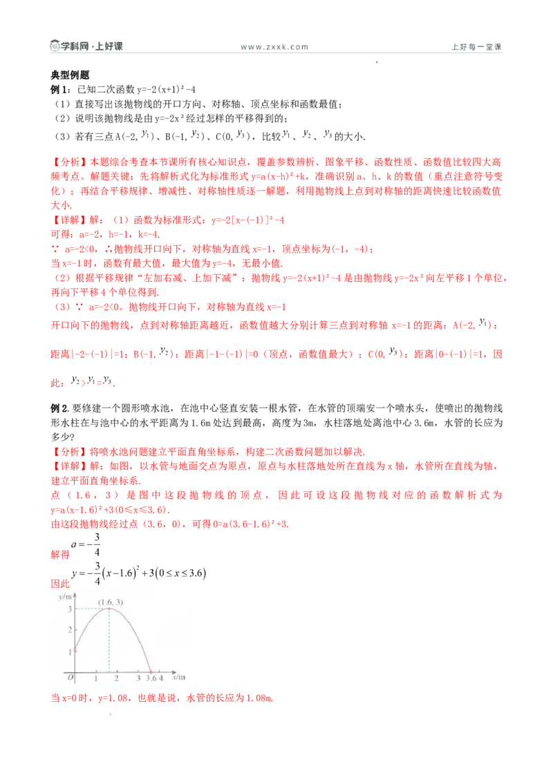 《26.2.2二次函数y=a（x-h）²+k的图象和性质（第三课时y=a（x-h）²+k的图象和性质)（导学案）（解析版）_2026秋初中教辅合集_2027学科网&_2026秋《同步备课系列》9上数学_导学案》第3页预览