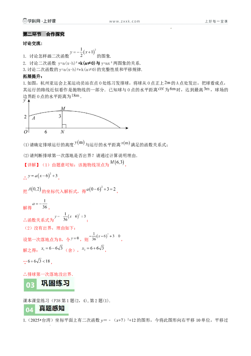《26.2.2二次函数y=a（x-h）²+k的图象和性质（第三课时y=a（x-h）²+k的图象和性质)（导学案）（解析版）_2026秋初中教辅合集_2027学科网&_2026秋《同步备课系列》9上数学_导学案》第4页预览