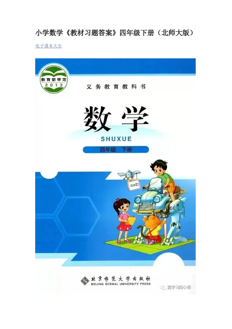 《小学数学《教材习题答案》四年级下册(北师大版)_2025小学全科《课后习题答案》大合集语文数学英语科学道法_《小学课后习题参考答案》2025秋_小学数学（25秋更新）_1-6下册》第1页预览