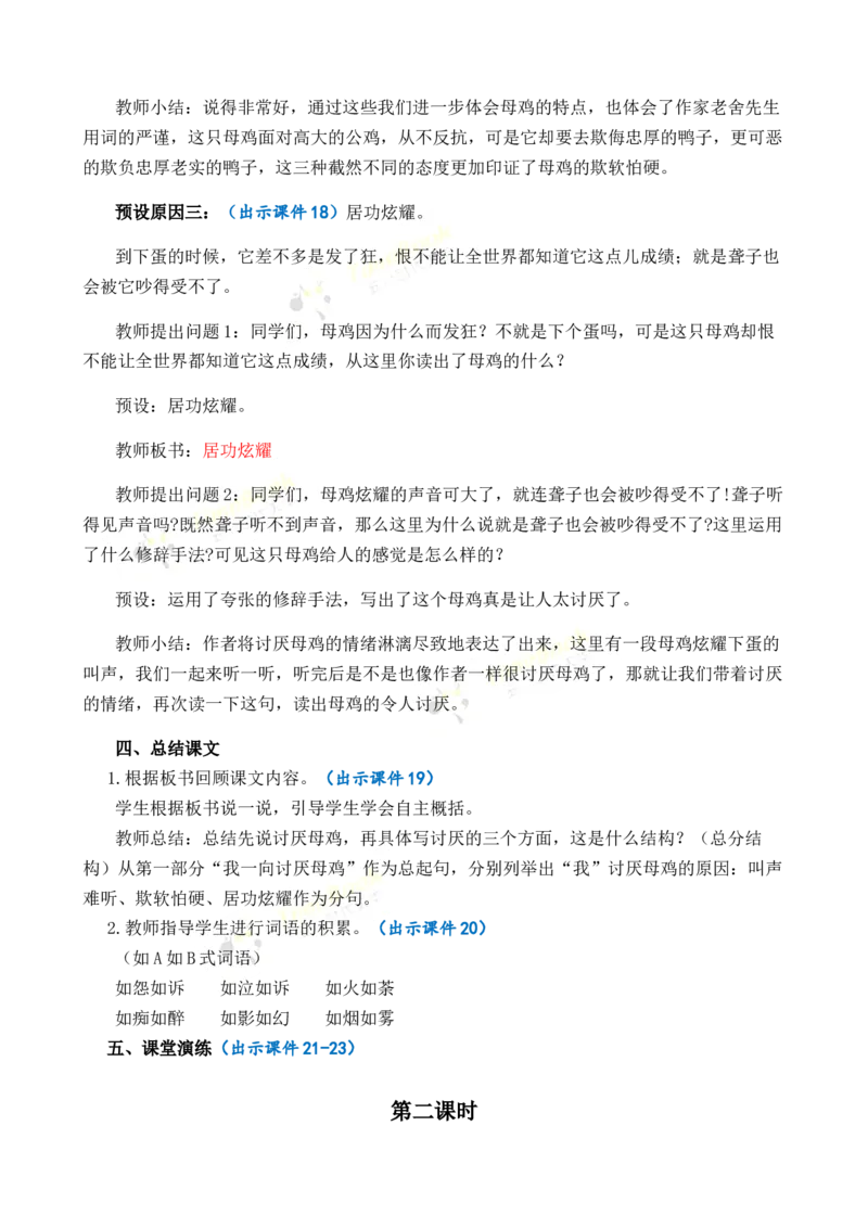 《14母鸡优质教案_26春小学语数英道科各版本《课件+教案》_26春1-6年级下册语文教案课件_语文《七彩课堂课件教案》26春_26春七彩课堂统编版语文四年级下册教案_优质版教案_第四单元》第5页预览