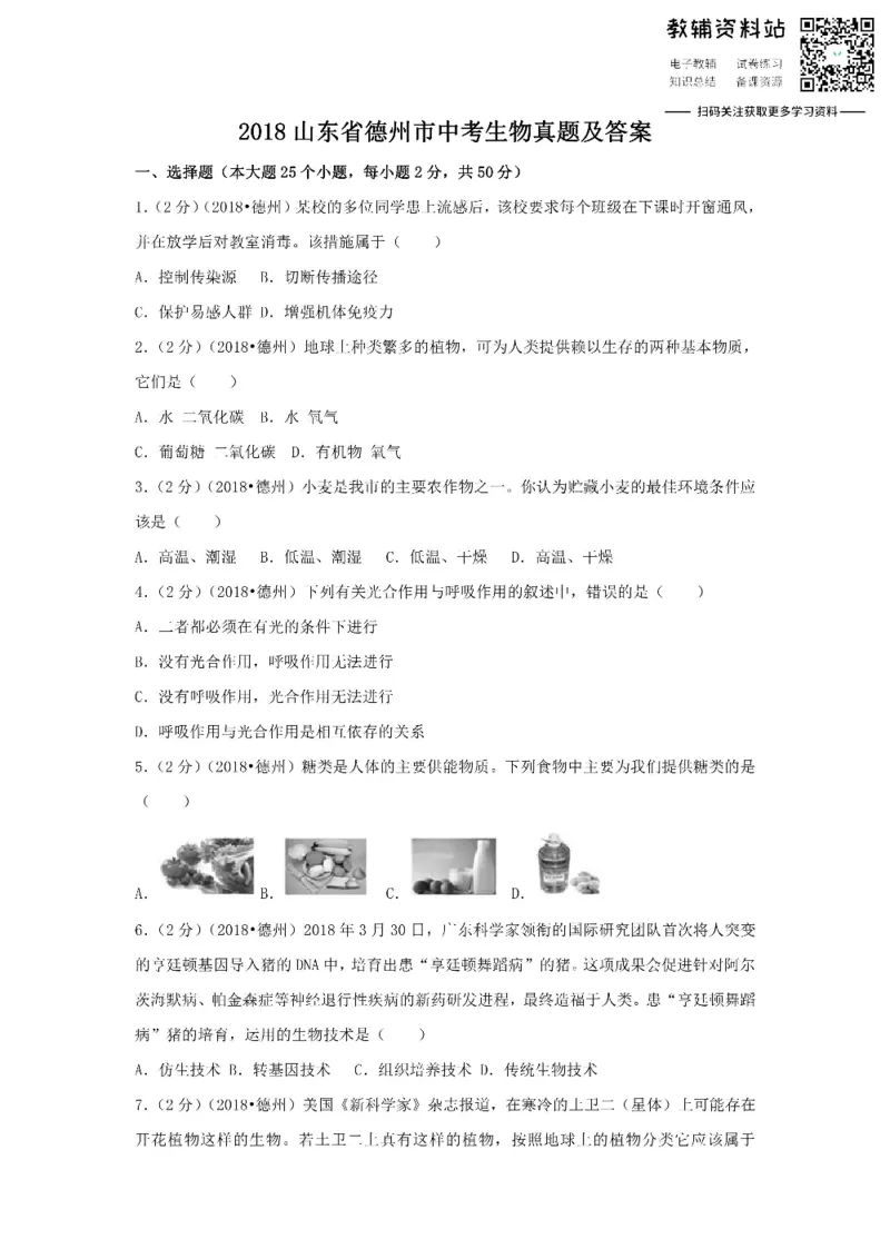 《2018山东省德州市中考生物真题及答案_初高中资料库_初中资料库（转存避免链接过期失效）_初中生物》第1页预览