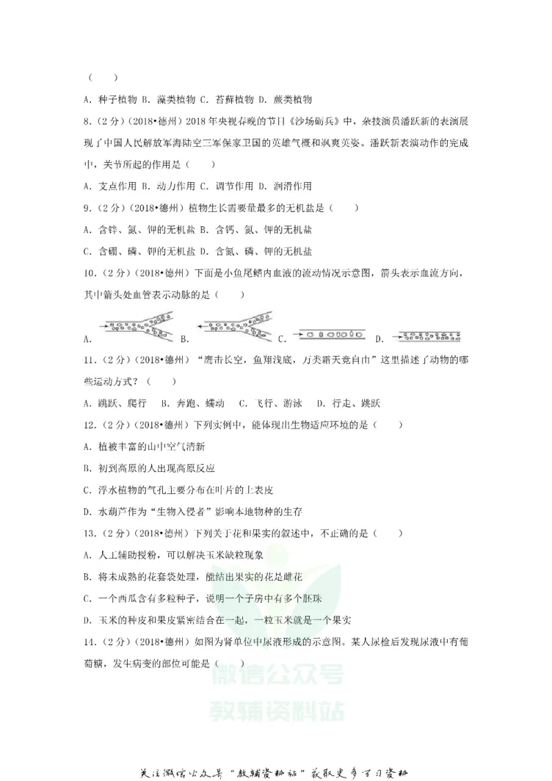 《2018山东省德州市中考生物真题及答案_初高中资料库_初中资料库（转存避免链接过期失效）_初中生物》第2页预览