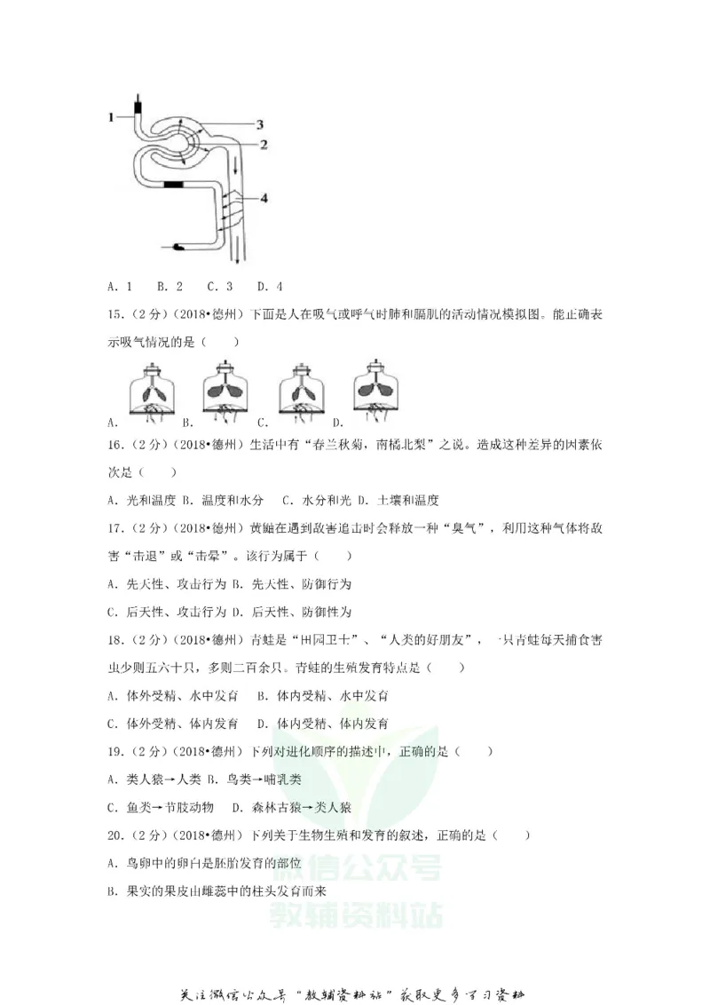 《2018山东省德州市中考生物真题及答案_初高中资料库_初中资料库（转存避免链接过期失效）_初中生物》第3页预览