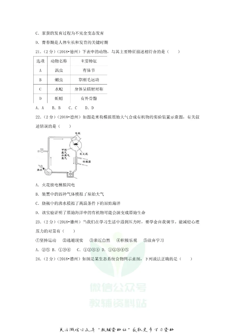 《2018山东省德州市中考生物真题及答案_初高中资料库_初中资料库（转存避免链接过期失效）_初中生物》第4页预览