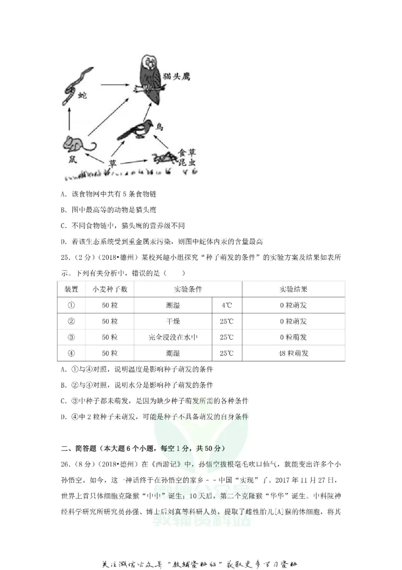 《2018山东省德州市中考生物真题及答案_初高中资料库_初中资料库（转存避免链接过期失效）_初中生物》第5页预览