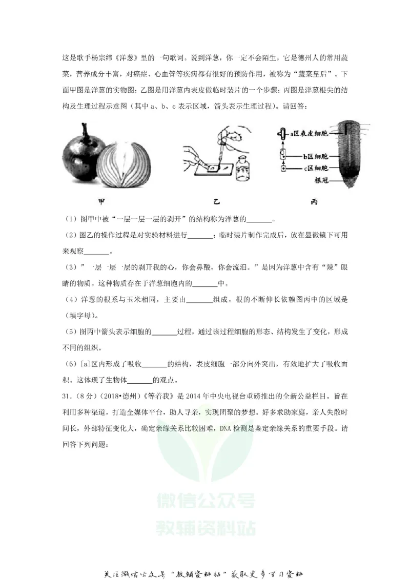 《2018山东省德州市中考生物真题及答案_初高中资料库_初中资料库（转存避免链接过期失效）_初中生物》第9页预览