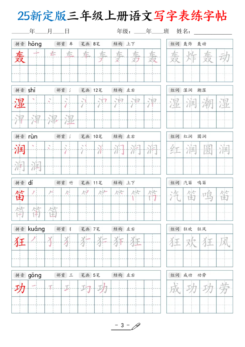 《新版•3上语文《写字表练字帖》42页_26秋小学语文《精选合集》_新版•3年级语文《精选合集》上册_新版•3上语文《生字字帖》》第3页预览
