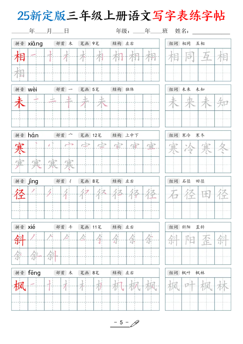 《新版•3上语文《写字表练字帖》42页_26秋小学语文《精选合集》_新版•3年级语文《精选合集》上册_新版•3上语文《生字字帖》》第5页预览