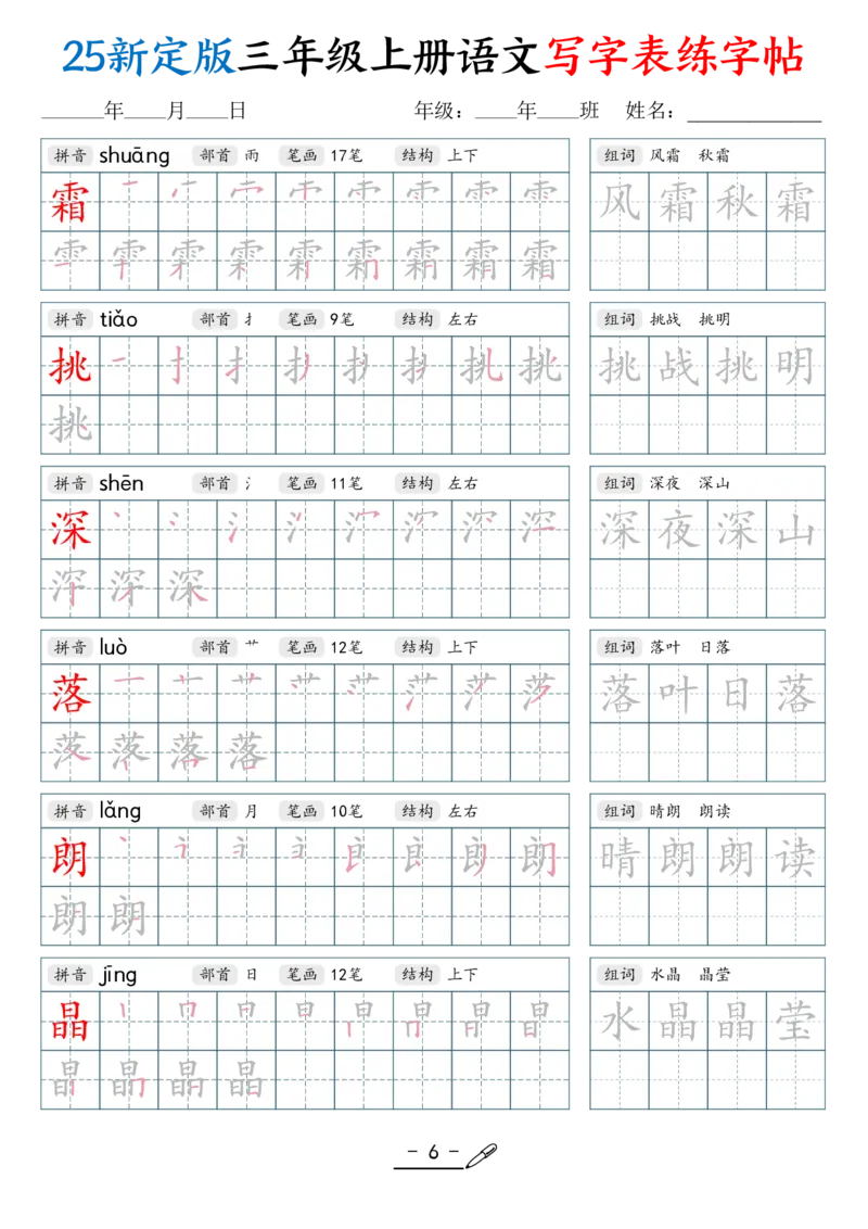 《新版•3上语文《写字表练字帖》42页_26秋小学语文《精选合集》_新版•3年级语文《精选合集》上册_新版•3上语文《生字字帖》》第6页预览