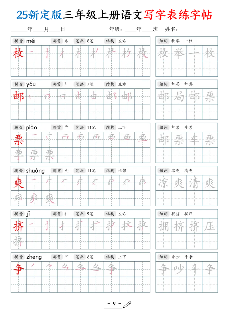 《新版•3上语文《写字表练字帖》42页_26秋小学语文《精选合集》_新版•3年级语文《精选合集》上册_新版•3上语文《生字字帖》》第9页预览