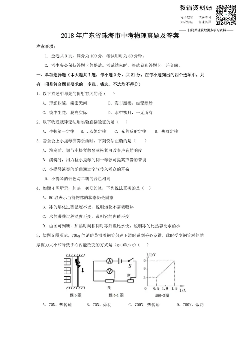 《2018广东省珠海市中考物理真题及答案_初高中资料库_初中资料库（转存避免链接过期失效）_初中物理》第1页预览