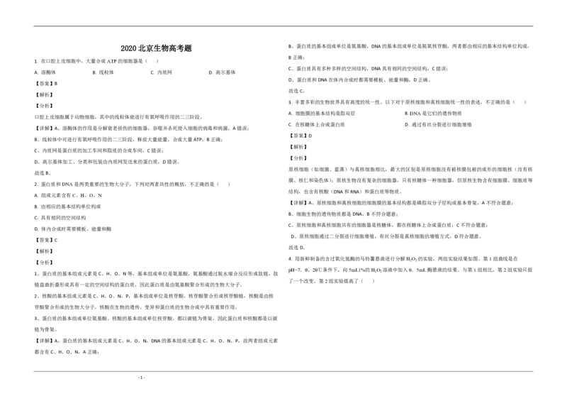 《2020年北京市高考生物试卷（含解析版）(1)_高考一二三轮复习_生物_2027年高考生物专项_2008年-2026年生物高考真题-G427_2008-2020年高考_地方卷_北京高考生物08-21_A3word版_PDF版(赠送)》第1页预览