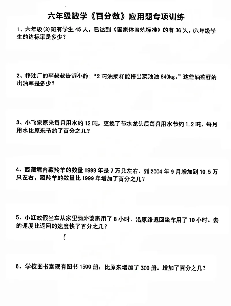 《六上数学百分数应用题专项（有答案）_6年级上册同步教辅_6上数学_六上数学通用重点必背资料+专项》第1页预览