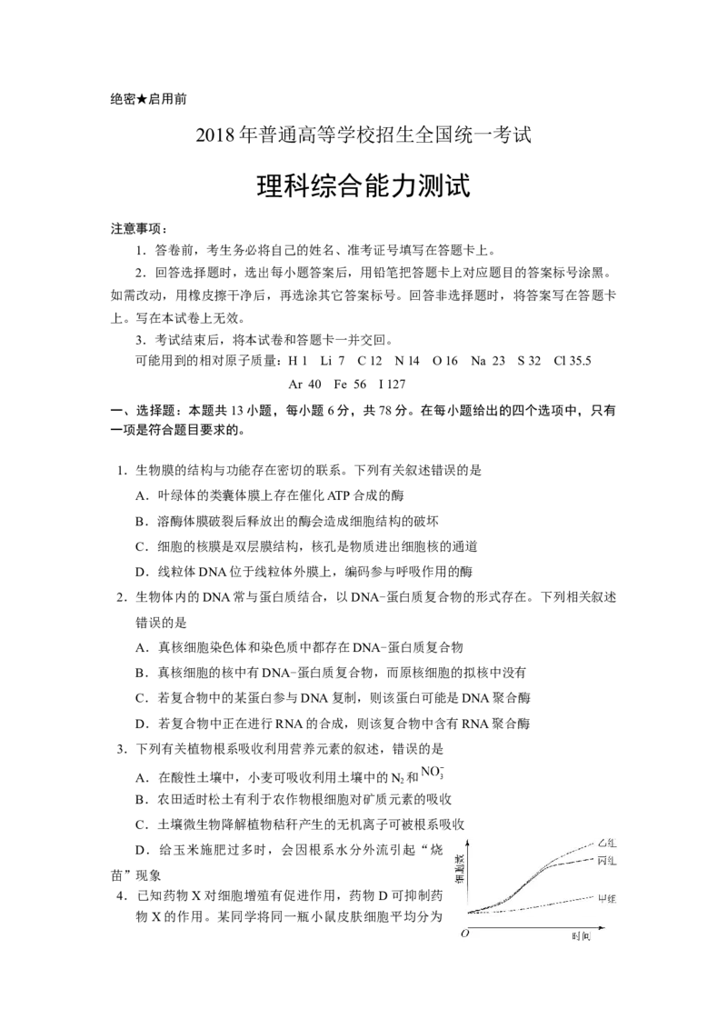 《2018年全国高考I理综生物试题及答案(1)_高考一二三轮复习_生物_2027年高考生物专项_2008年-2026年生物高考真题-G427_2008-2020年高考_地方卷_福建高考生物08-20》第1页预览