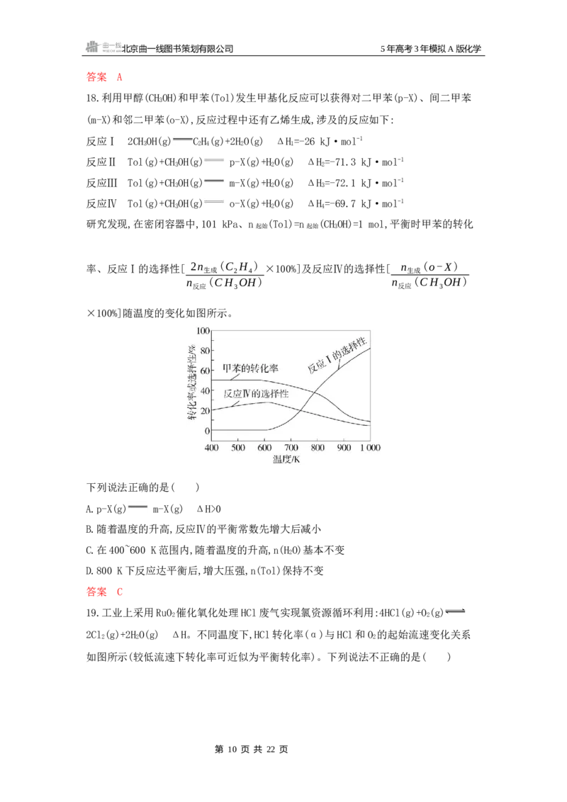 《4_拓展训练Word-第九章化学反应速率与化学平衡_2026版教学资源包_202653高考总复习A版_浙江版_2026版.浙江版.选考总复习.化学.5·3A版_一、本书PPT、习题Word_第九章化学反应速率与化学平衡》第10页预览