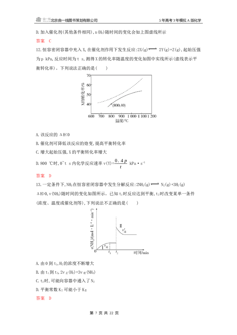 《4_拓展训练Word-第九章化学反应速率与化学平衡_2026版教学资源包_202653高考总复习A版_浙江版_2026版.浙江版.选考总复习.化学.5·3A版_一、本书PPT、习题Word_第九章化学反应速率与化学平衡》第7页预览