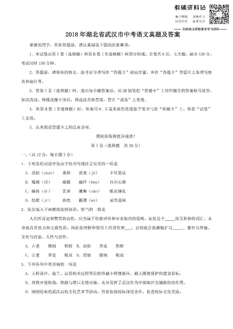 《2018湖北省武汉市中考语文真题及答案_初高中资料库_初中资料库（转存避免链接过期失效）_初中语文》第1页预览