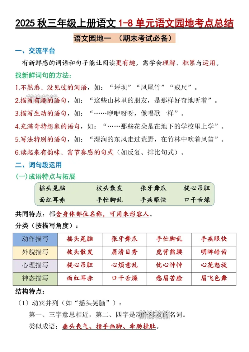 《新版•3上语文《1-8单元语文园地考点总结》_26秋小学语文《精选合集》_新版•3年级语文《精选合集》上册_新版•3上语文《重点汇总》》第1页预览