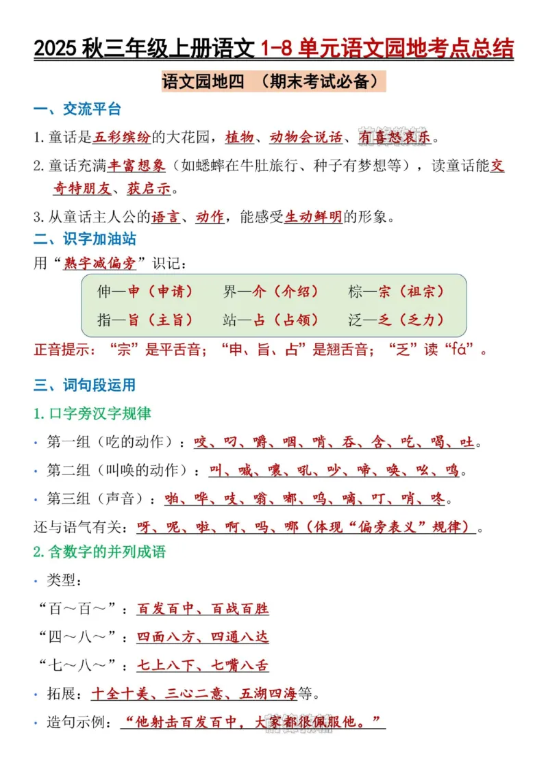 《新版•3上语文《1-8单元语文园地考点总结》_26秋小学语文《精选合集》_新版•3年级语文《精选合集》上册_新版•3上语文《重点汇总》》第10页预览