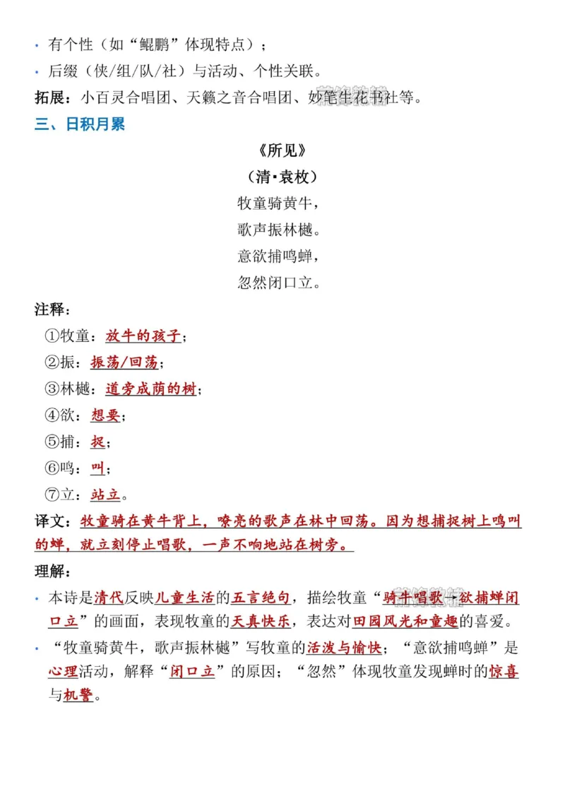《新版•3上语文《1-8单元语文园地考点总结》_26秋小学语文《精选合集》_新版•3年级语文《精选合集》上册_新版•3上语文《重点汇总》》第3页预览