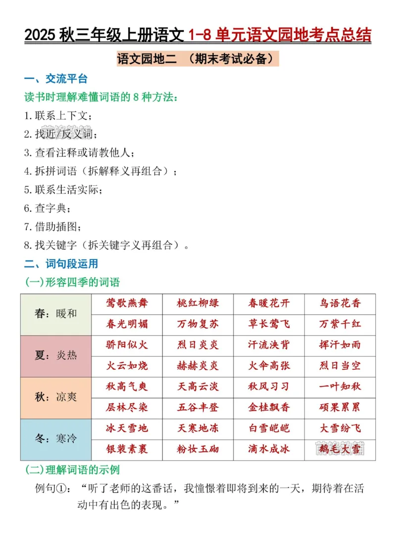 《新版•3上语文《1-8单元语文园地考点总结》_26秋小学语文《精选合集》_新版•3年级语文《精选合集》上册_新版•3上语文《重点汇总》》第4页预览