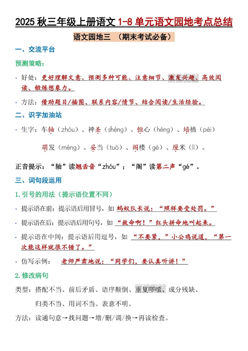 《新版•3上语文《1-8单元语文园地考点总结》_26秋小学语文《精选合集》_新版•3年级语文《精选合集》上册_新版•3上语文《重点汇总》》第8页预览