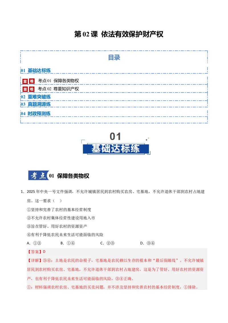《第02课依法有效保护财产权(专项训练)(教师版)_zheng治_2026年_2026年高考政治一轮课件+讲义+练习(安徽专用)-G326》第1页预览