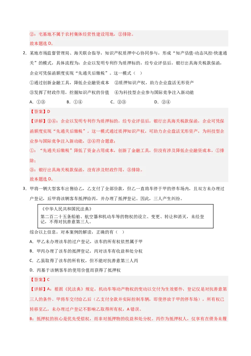 《第02课依法有效保护财产权(专项训练)(教师版)_zheng治_2026年_2026年高考政治一轮课件+讲义+练习(安徽专用)-G326》第2页预览