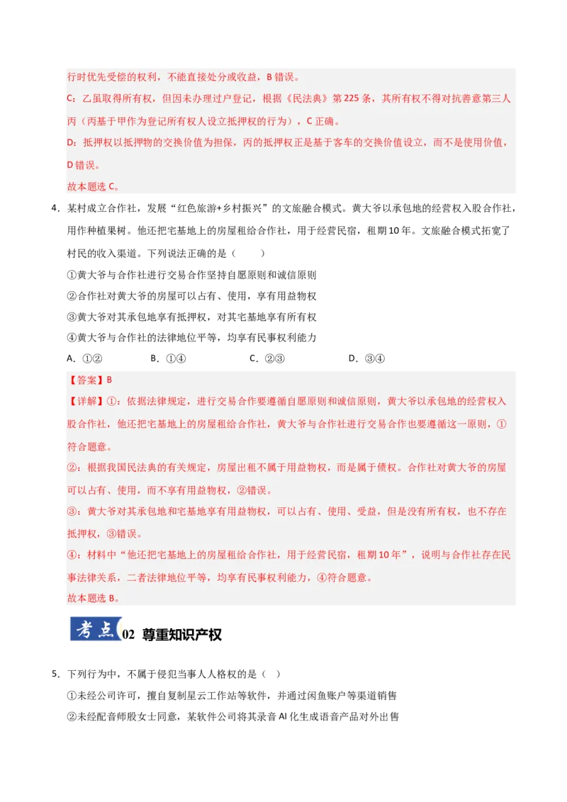 《第02课依法有效保护财产权(专项训练)(教师版)_zheng治_2026年_2026年高考政治一轮课件+讲义+练习(安徽专用)-G326》第3页预览