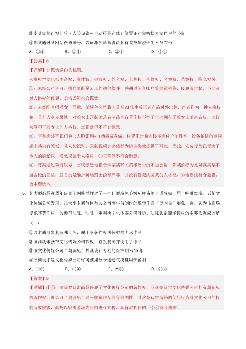 《第02课依法有效保护财产权(专项训练)(教师版)_zheng治_2026年_2026年高考政治一轮课件+讲义+练习(安徽专用)-G326》第4页预览