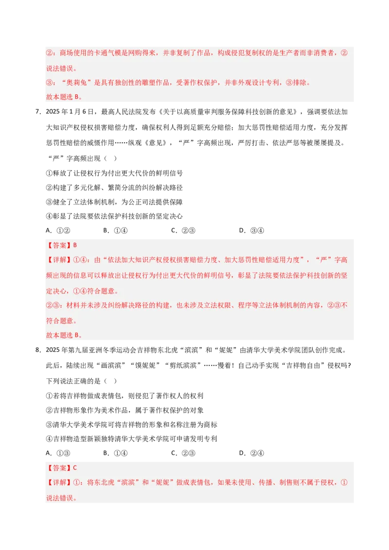《第02课依法有效保护财产权(专项训练)(教师版)_zheng治_2026年_2026年高考政治一轮课件+讲义+练习(安徽专用)-G326》第5页预览