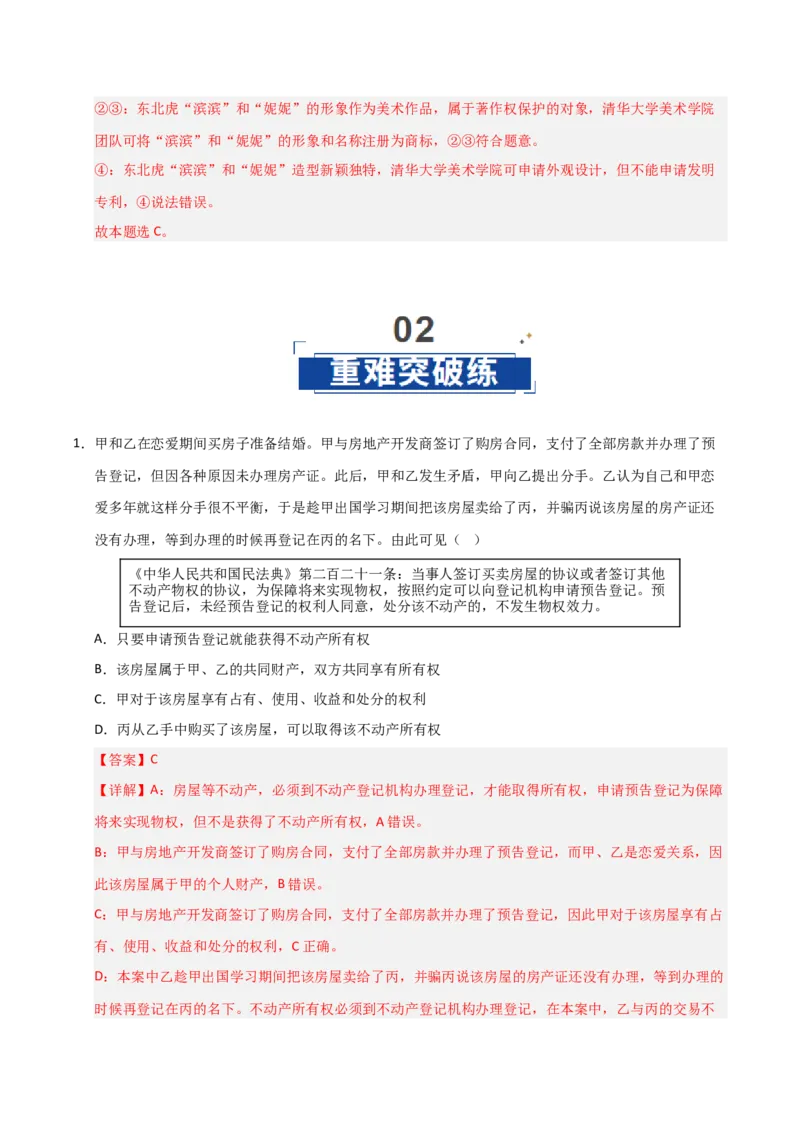 《第02课依法有效保护财产权(专项训练)(教师版)_zheng治_2026年_2026年高考政治一轮课件+讲义+练习(安徽专用)-G326》第6页预览