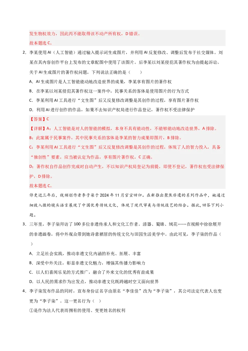 《第02课依法有效保护财产权(专项训练)(教师版)_zheng治_2026年_2026年高考政治一轮课件+讲义+练习(安徽专用)-G326》第7页预览