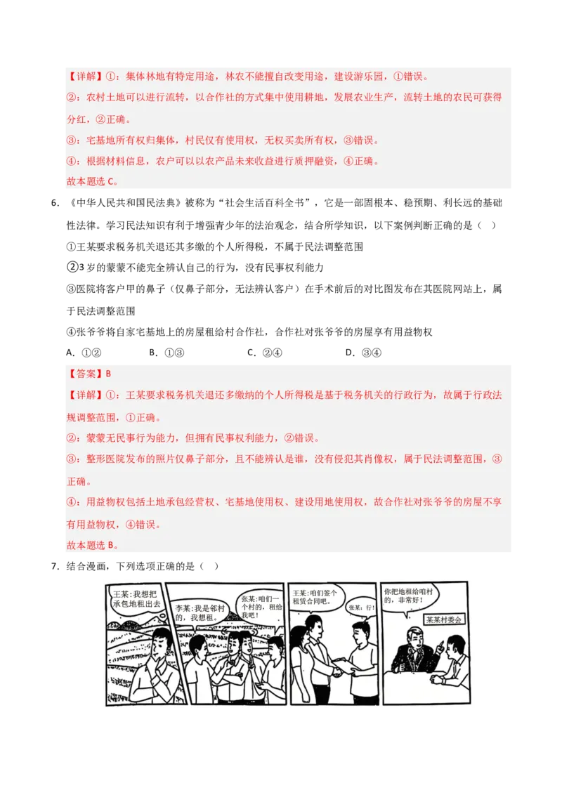 《第02课依法有效保护财产权(专项训练)(教师版)_zheng治_2026年_2026年高考政治一轮课件+讲义+练习(安徽专用)-G326》第9页预览