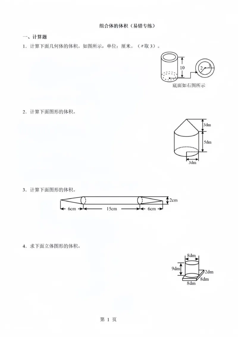 《六年级（下）数学组合体的体积练习_6年级下册同步教辅_6下-数学_六下数学通用重点必背资料+专项》第1页预览
