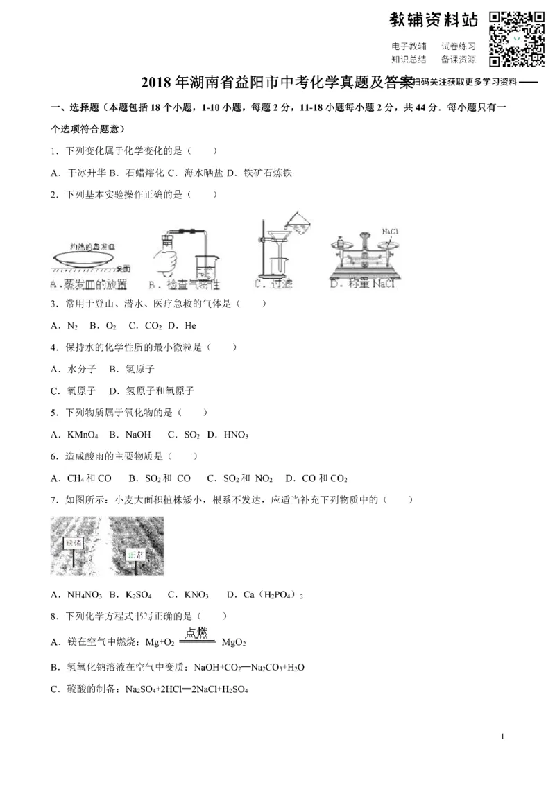 《2018湖南省益阳市中考化学真题及答案_初高中资料库_初中资料库（转存避免链接过期失效）_初中化学》第1页预览