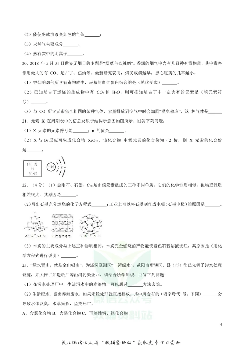 《2018湖南省益阳市中考化学真题及答案_初高中资料库_初中资料库（转存避免链接过期失效）_初中化学》第4页预览