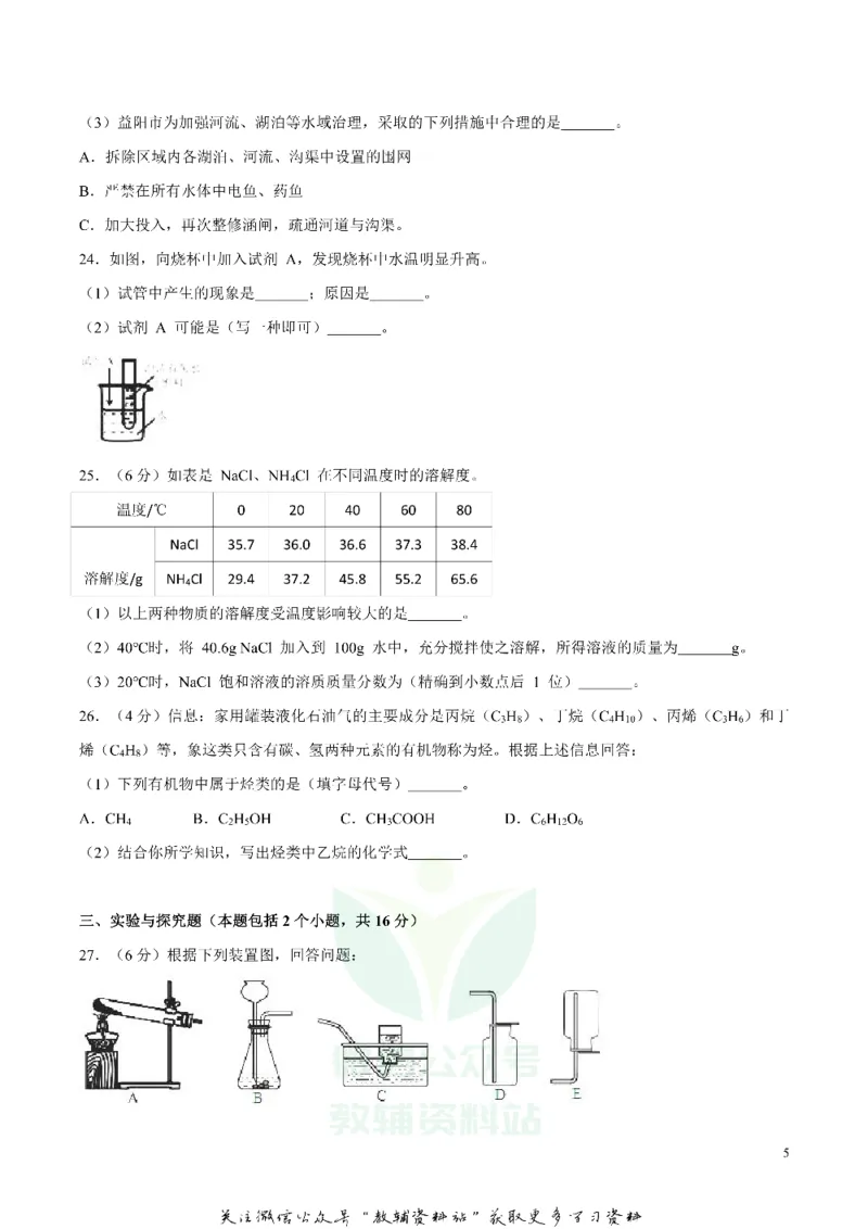 《2018湖南省益阳市中考化学真题及答案_初高中资料库_初中资料库（转存避免链接过期失效）_初中化学》第5页预览