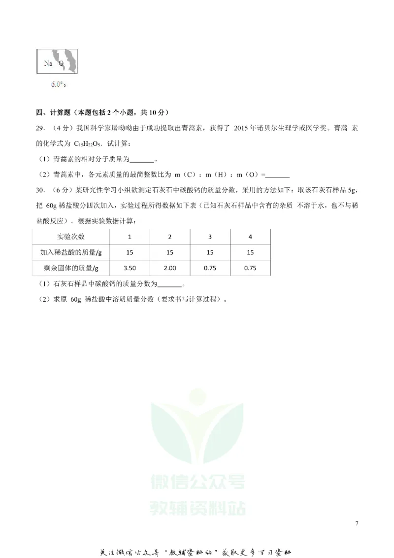 《2018湖南省益阳市中考化学真题及答案_初高中资料库_初中资料库（转存避免链接过期失效）_初中化学》第7页预览