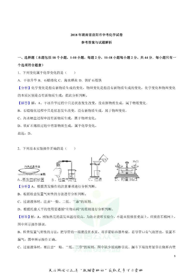 《2018湖南省益阳市中考化学真题及答案_初高中资料库_初中资料库（转存避免链接过期失效）_初中化学》第8页预览