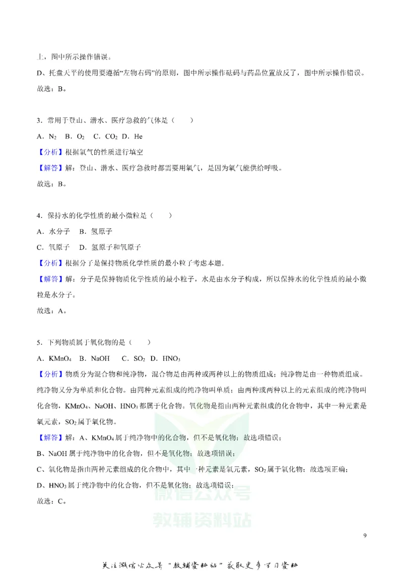 《2018湖南省益阳市中考化学真题及答案_初高中资料库_初中资料库（转存避免链接过期失效）_初中化学》第9页预览