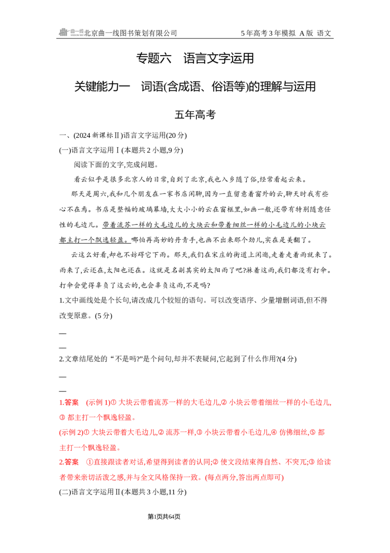 《1_6.精练册Word-专题六　语言文字运用_2026版教学资源包_202653高考总复习A版_浙江版_2026版.浙江版.高考总复习.语文.5·3A版_图书电子资源_专题六语言文字运用_2_习题WORD》第1页预览