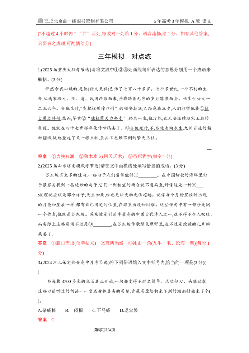 《1_6.精练册Word-专题六　语言文字运用_2026版教学资源包_202653高考总复习A版_浙江版_2026版.浙江版.高考总复习.语文.5·3A版_图书电子资源_专题六语言文字运用_2_习题WORD》第5页预览