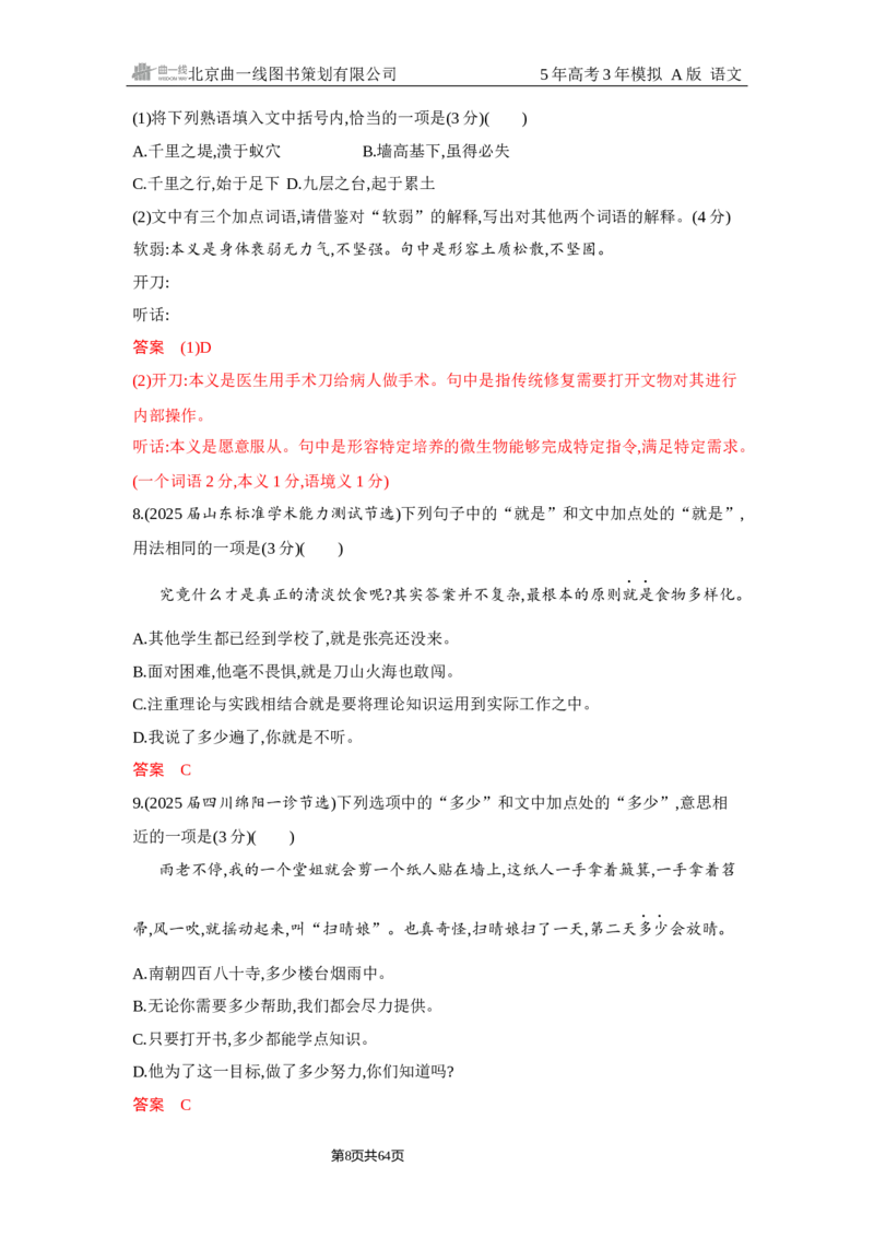 《1_6.精练册Word-专题六　语言文字运用_2026版教学资源包_202653高考总复习A版_浙江版_2026版.浙江版.高考总复习.语文.5·3A版_图书电子资源_专题六语言文字运用_2_习题WORD》第8页预览