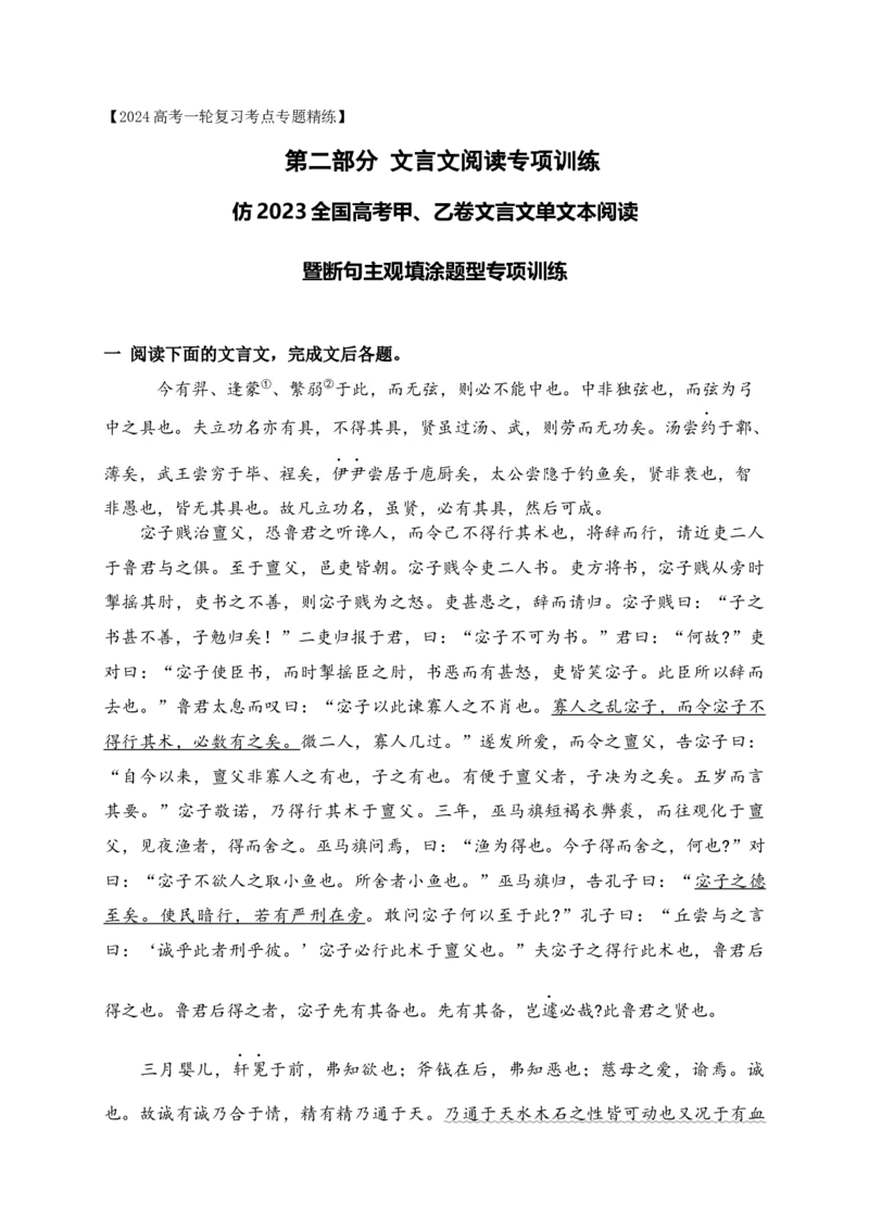 《15仿2023全国高考甲、乙卷文言文单文本阅读暨断句主观填涂新题型训练（解析版）-_语文_一轮复习_2024年_2024年高考语文一轮复习之文言文阅读（全国通用）_资料》第1页预览